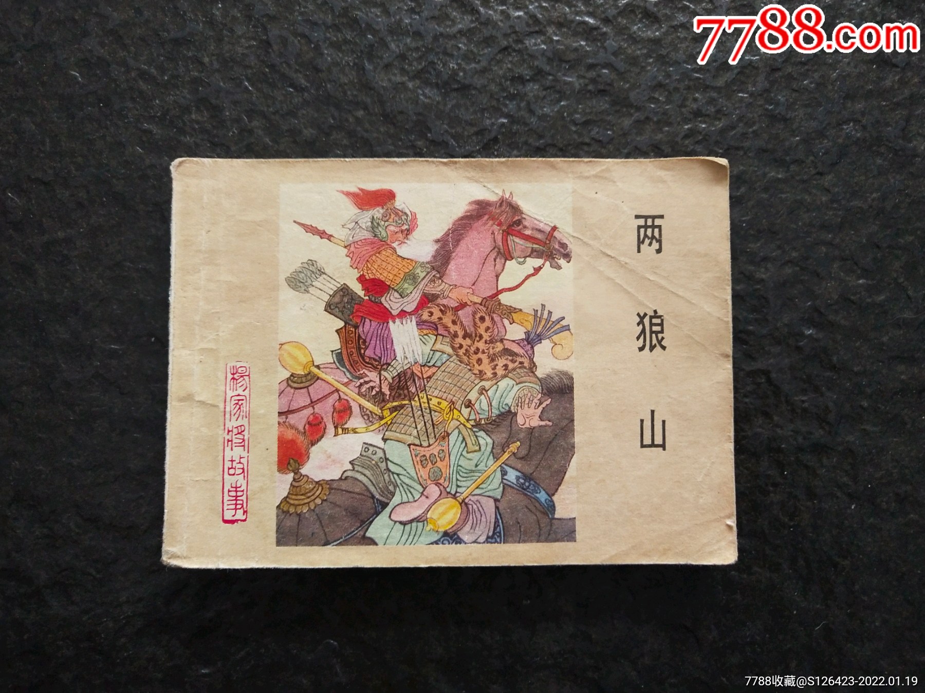 两狼山(1印)-价格:10元-se84996412-连环画/小人书-零售-7788收藏