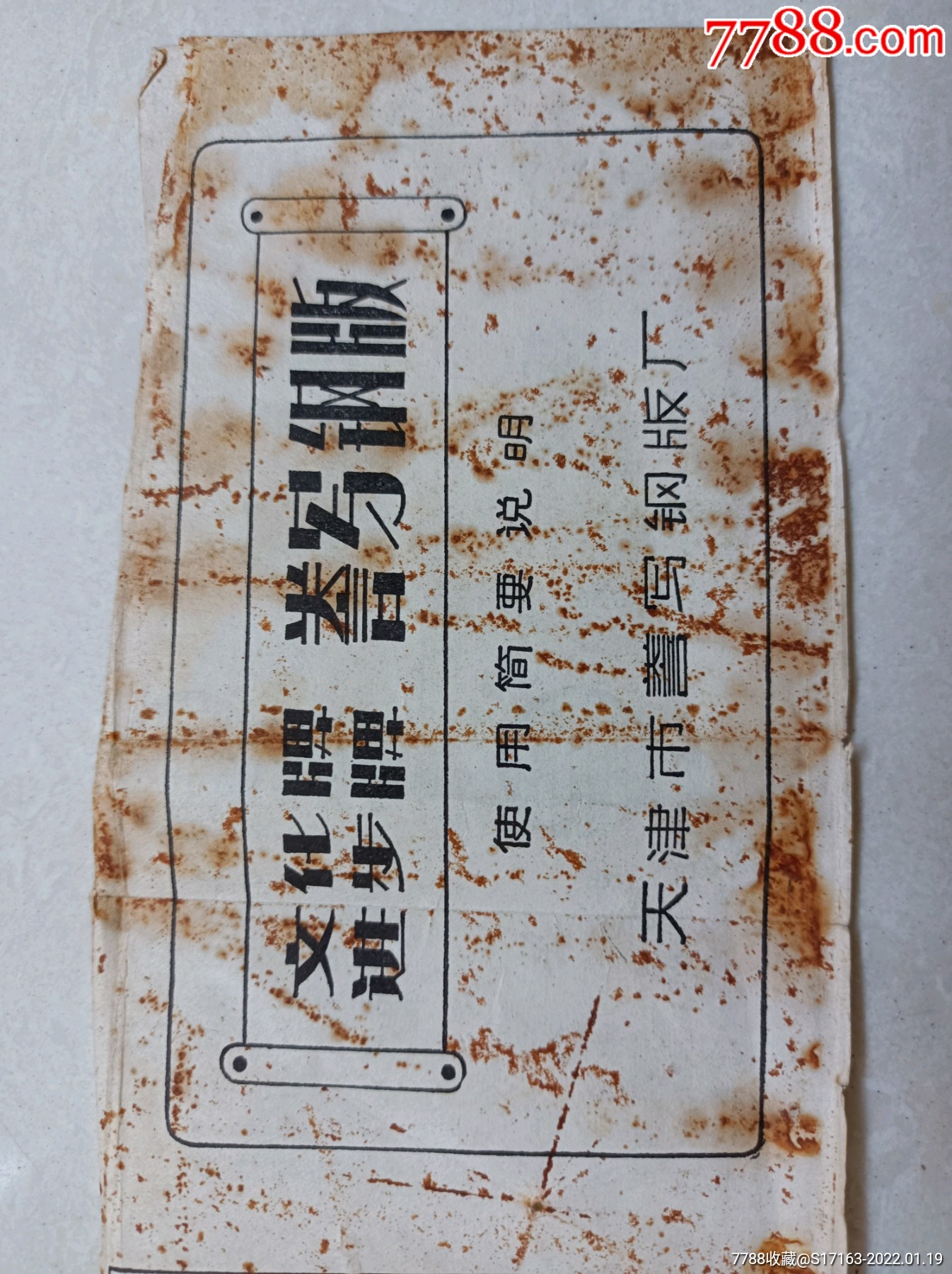 誊写钢版_油印机_奉天书院【7788收藏__收藏热线】