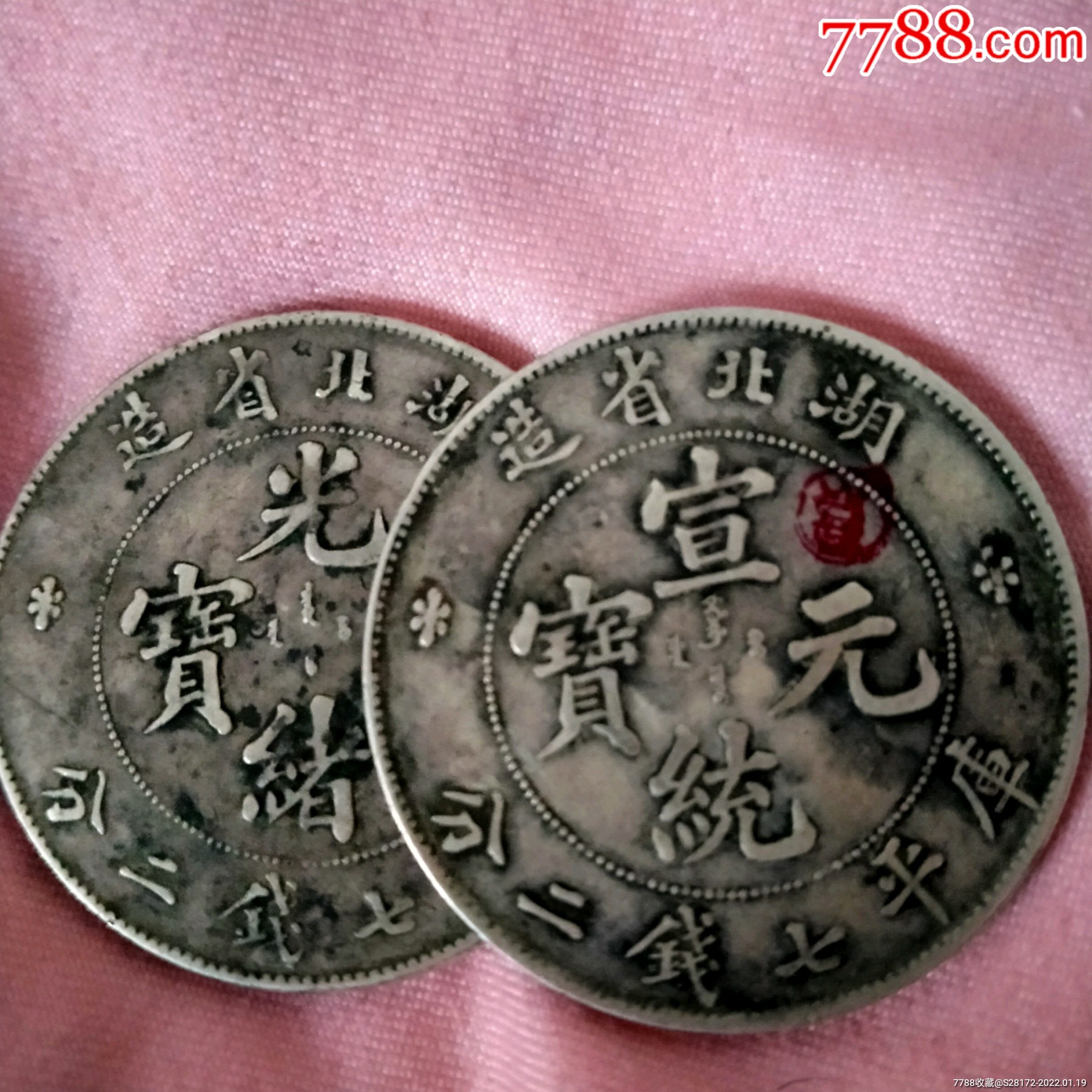 湖北龙洋银元银币光绪元宝宣统元宝各1只