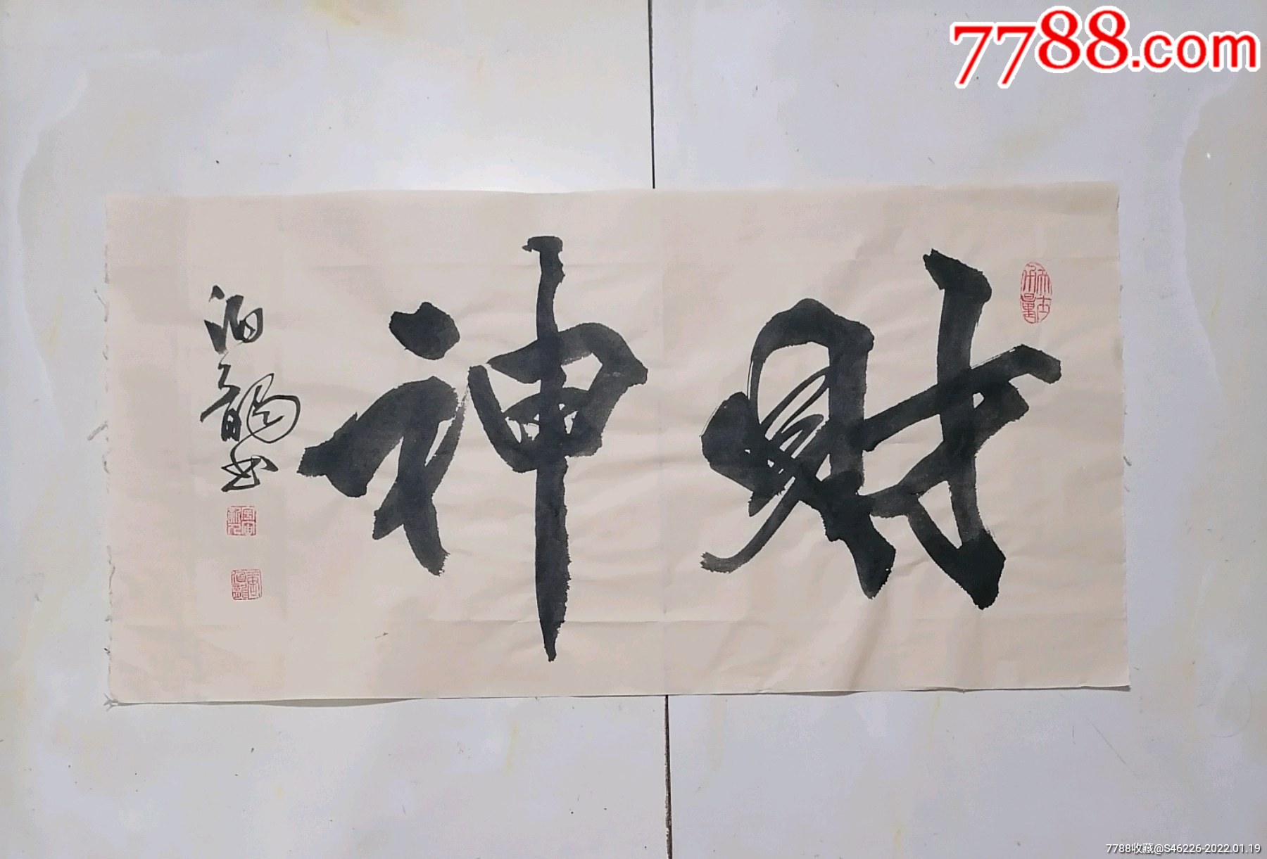 《财神》-价格:29元-se84998215-书法原作-零售-7788收藏__收藏热线