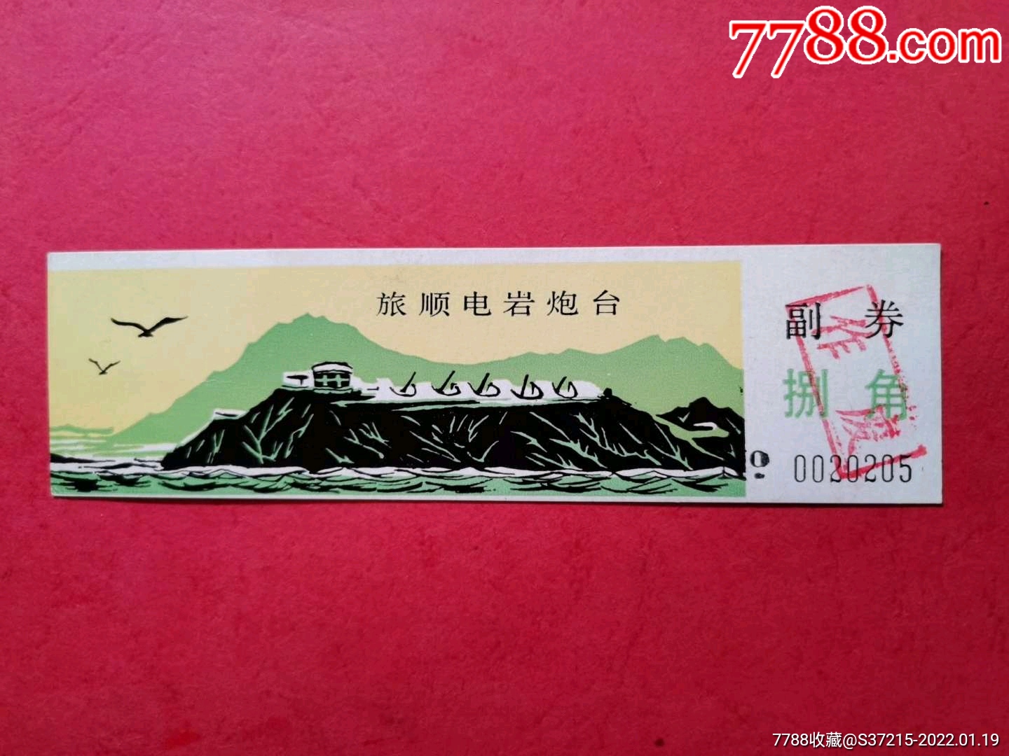 旅顺电岩炮台-价格:5元-se85000141-旅游景点门票-零售-7788收藏