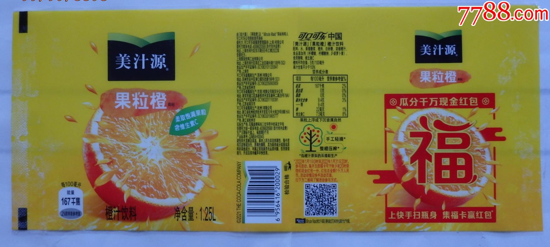 美汁源果粒橙瓜分千万现金红包福字商标1枚