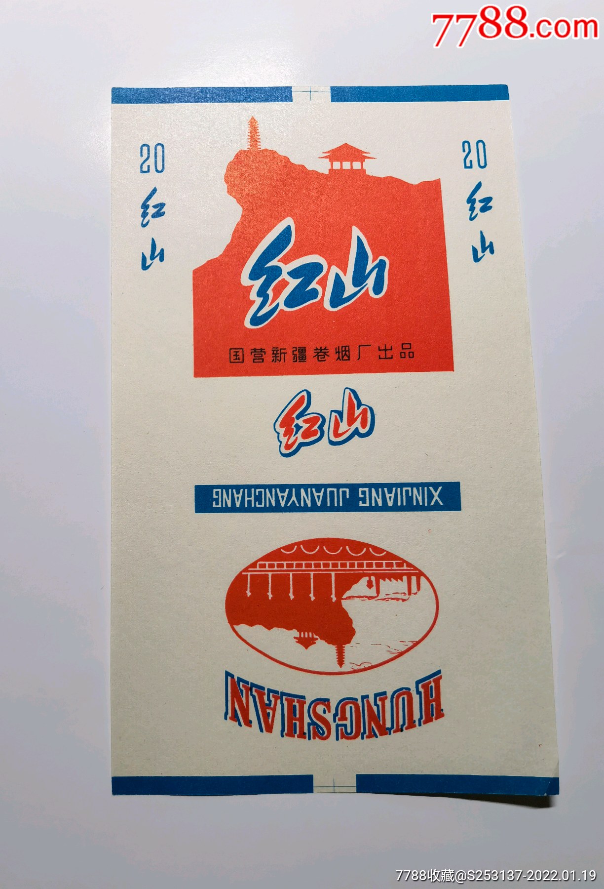 红山国营新疆卷烟厂