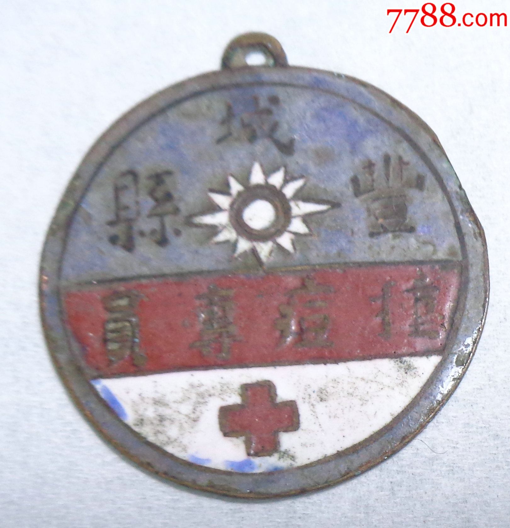 民国:江西.丰城县种痘专员-民间个体中医师-天花仁术-明末清初起源于江西-价格:5600元-se85004263-医疗/卫生徽章-零售 ...