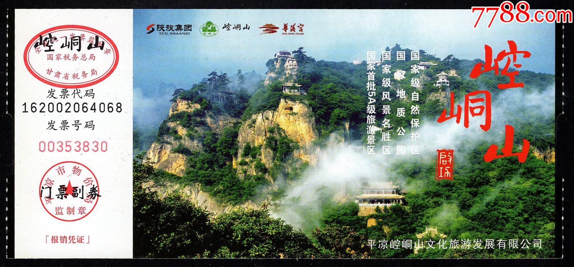 崆峒山(48元券)-价格:3元-se85006119-旅游景点门票-零售-7788收藏