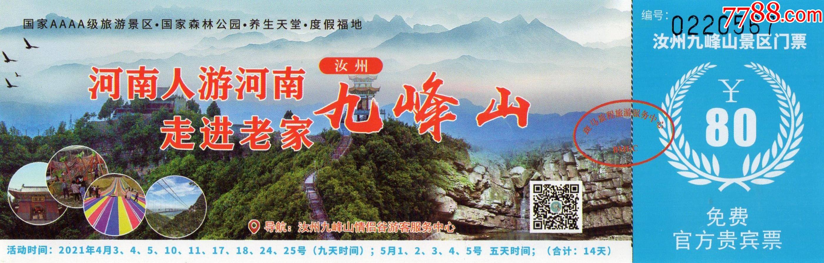 11464九峰山门票门券早期门票门券旅游纪念券设计新颖美观大方图