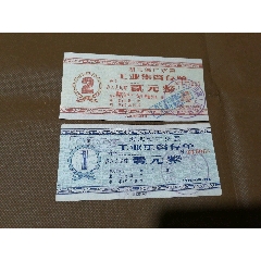 59年人民公社銀行工業(yè)集資存單2張一套。