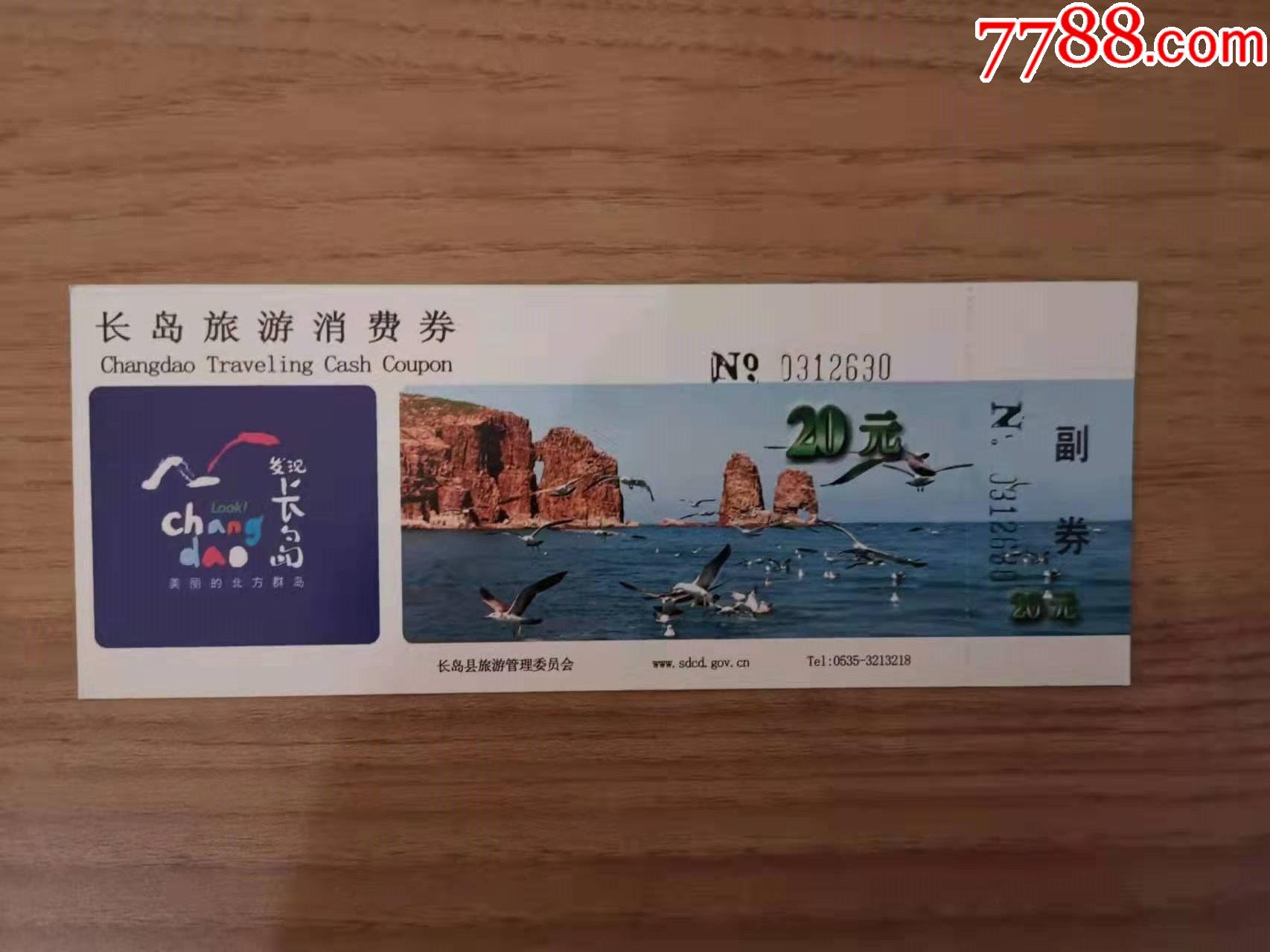长岛旅游消费券a_旅游景点门票_第1张_7788核雕收藏