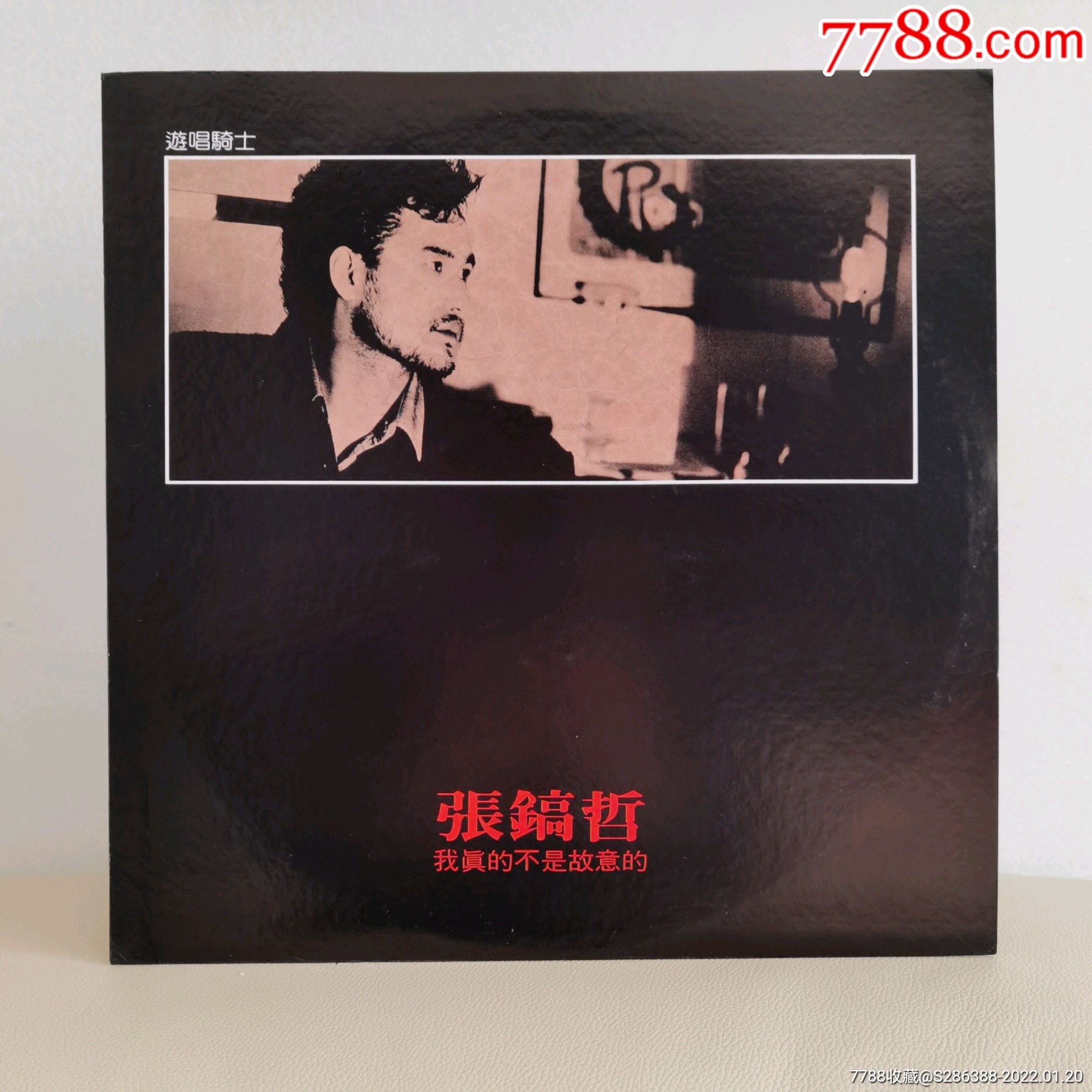 张镐哲我真的不是故意的游唱骑士精品黑胶黑胶唱片lp黑