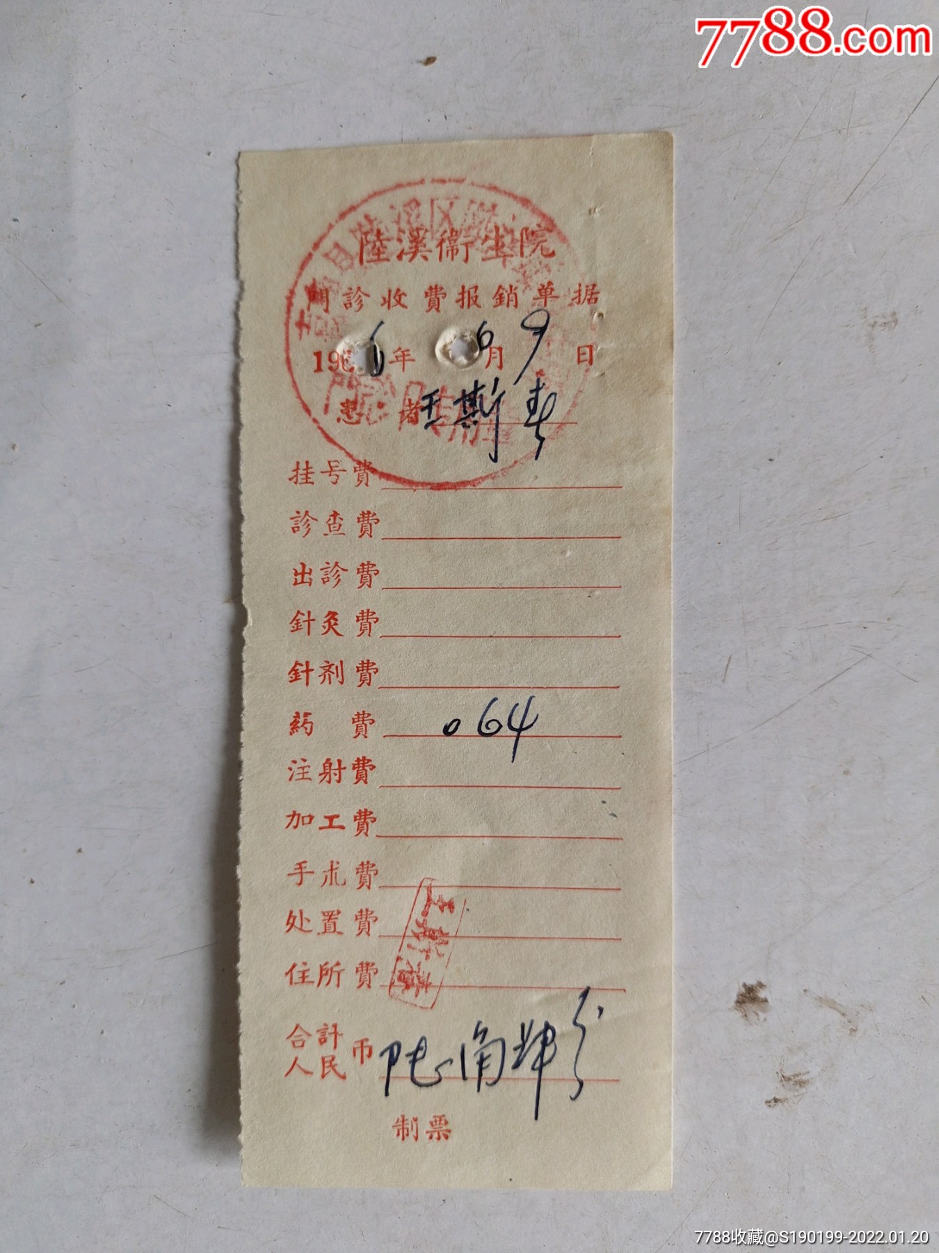 陆溪卫生院门诊收费报销单据-价格:5元-se85017732-收据/收条-零售