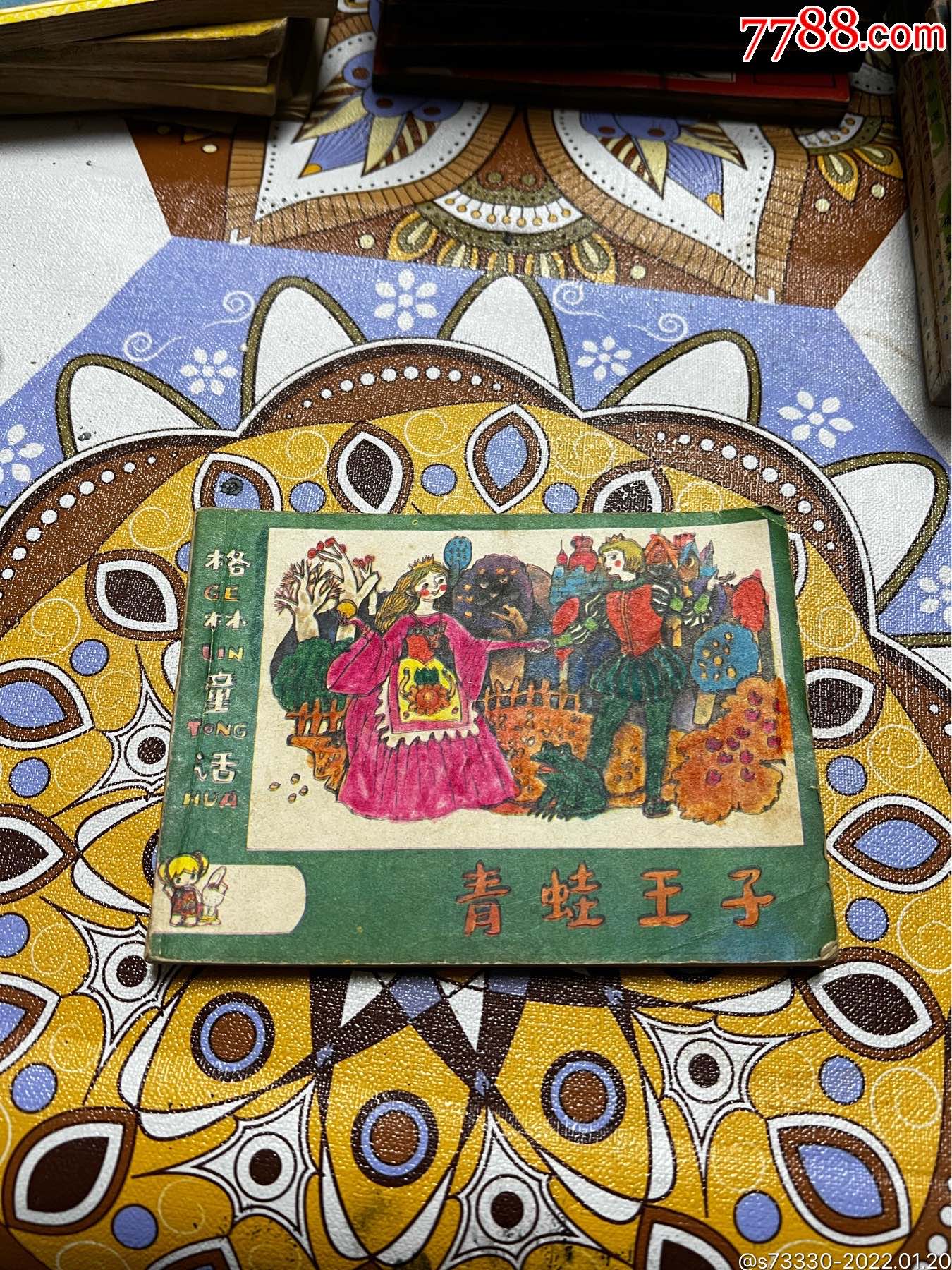 老小人书连环画青蛙王子