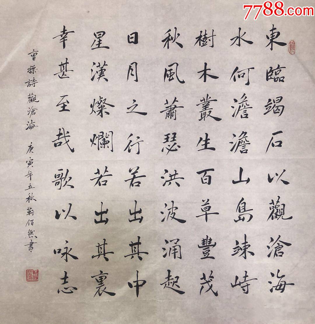 著名书法家靳佰然作品:曹操《观沧海》_价格150元_第1张_7788收藏