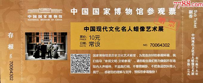 北京中國國家博物館名人蠟像展10元券64302