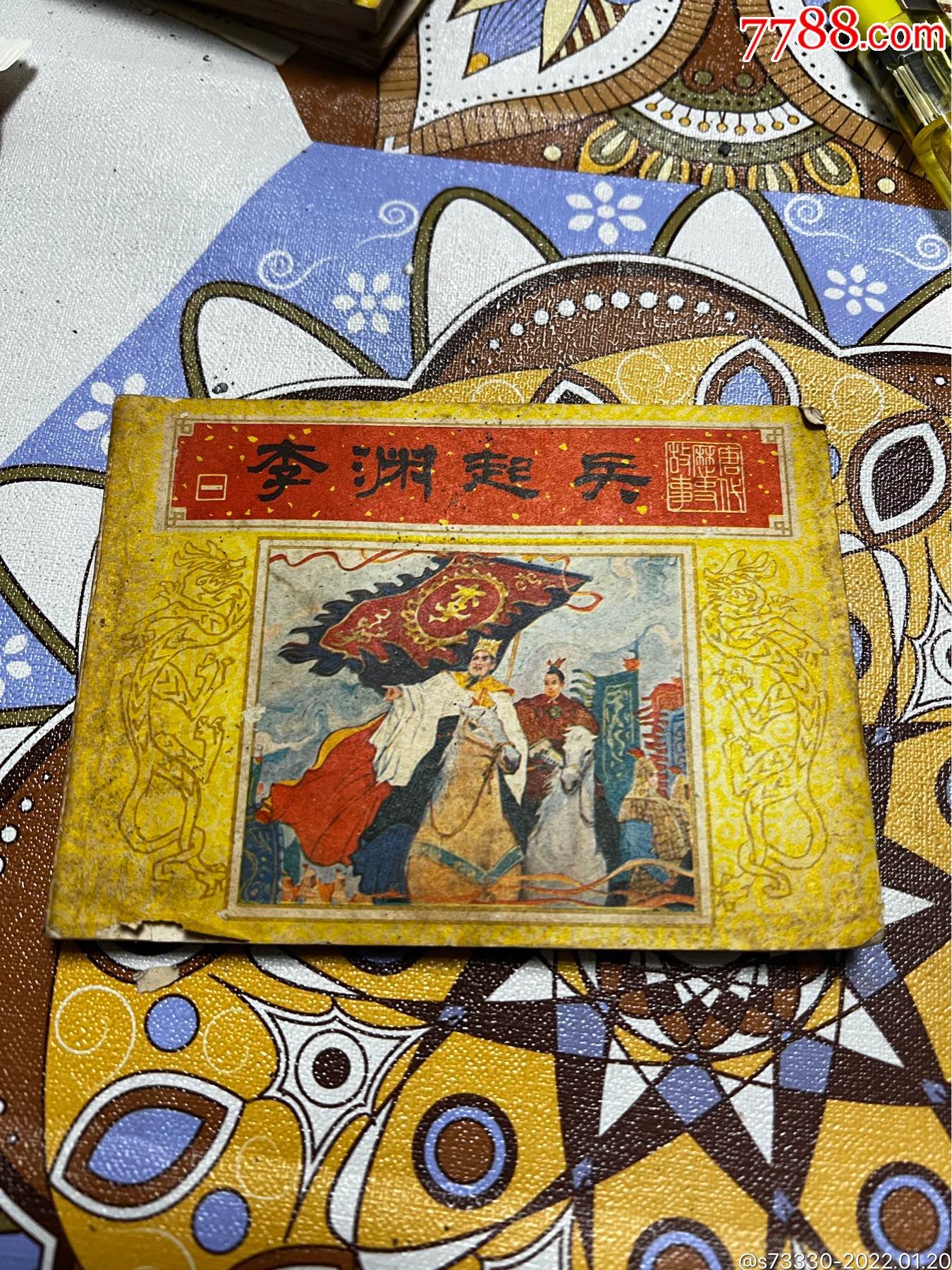 老小人书连环画李渊起兵