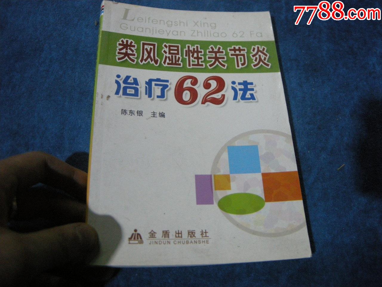 早期中医药学系列:《类风湿性关节炎治疗62法》