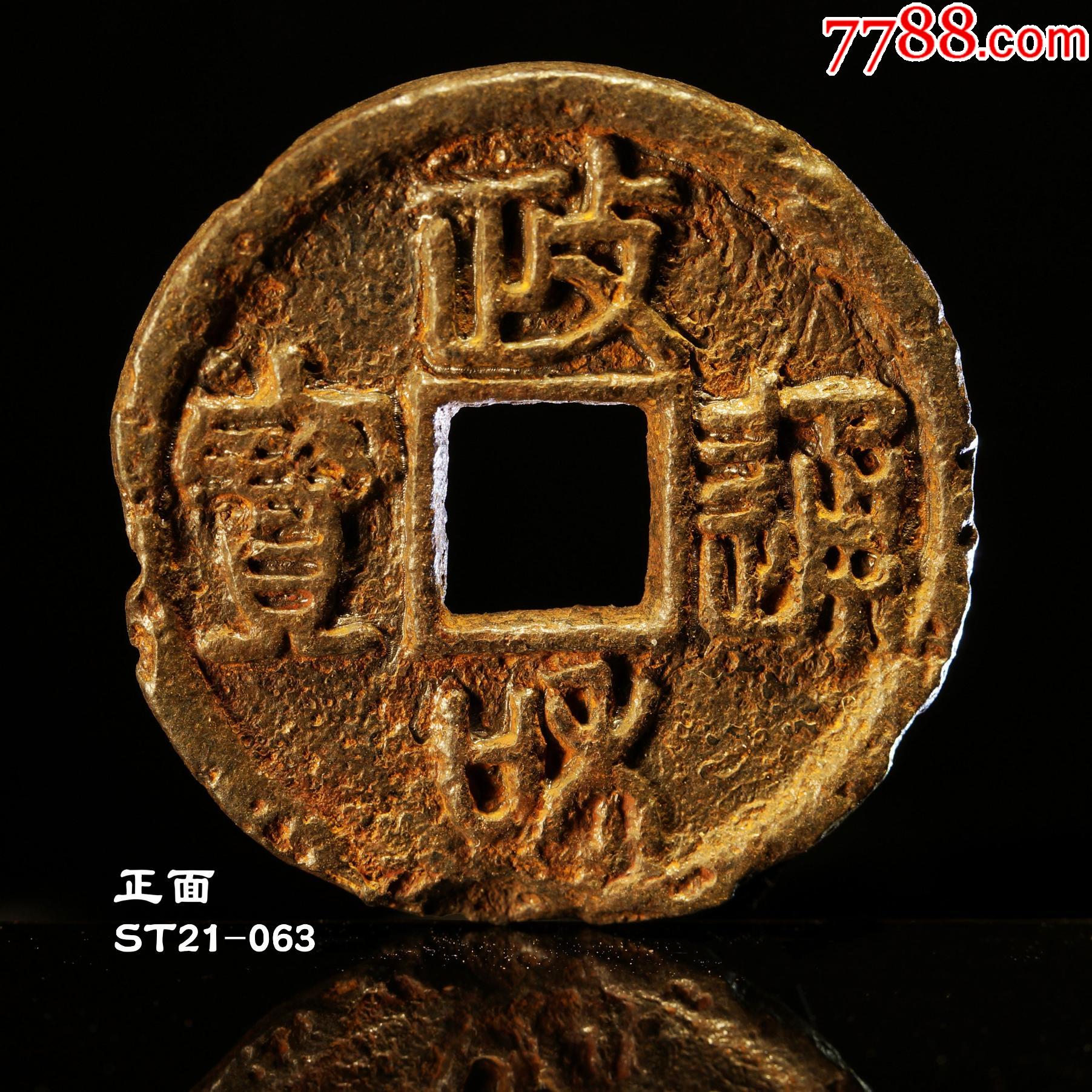 政和通宝对读方冠宝正字篆书小篆风格元宝折二铁钱北宋1023_价格45元