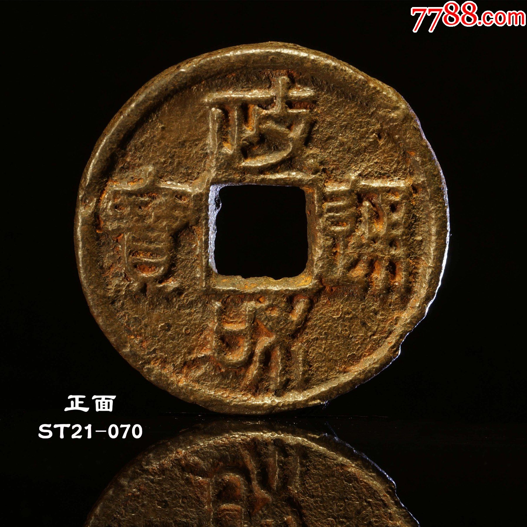政和通宝正通短宝篆书小篆风格重宝元宝铁钱北宋朝1000_价格45元_第1