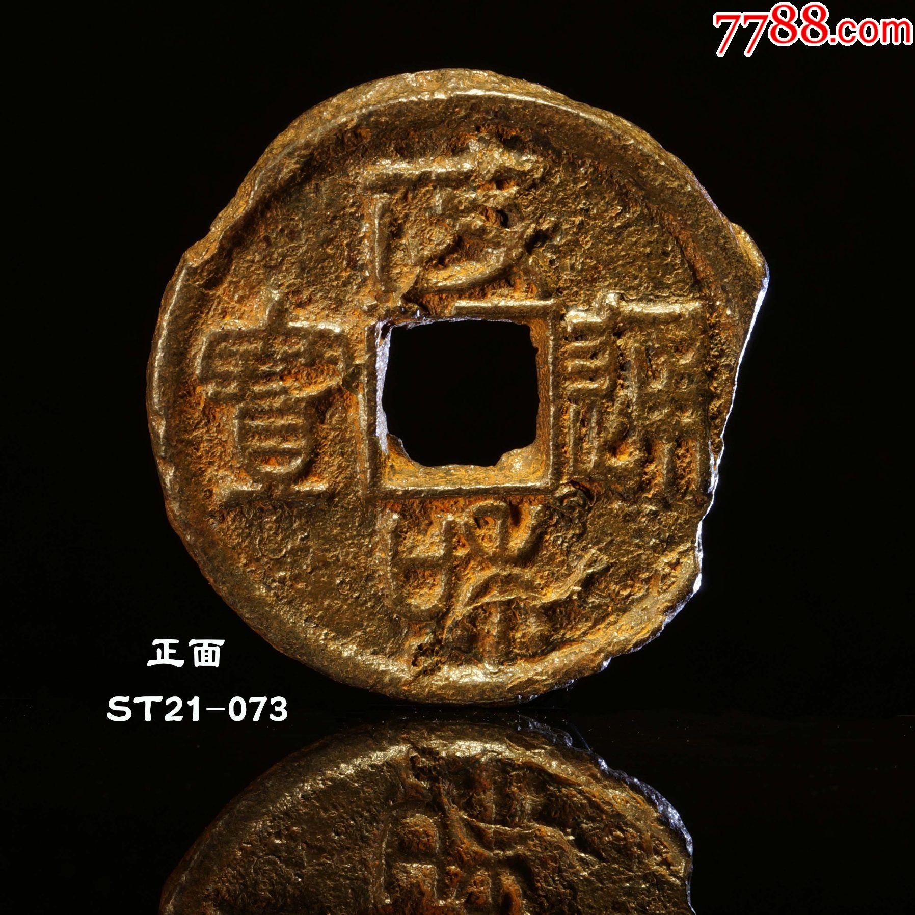 政和通宝正通短宝篆书小篆风格重宝元宝铁钱北宋朝1000_价格20元_第1