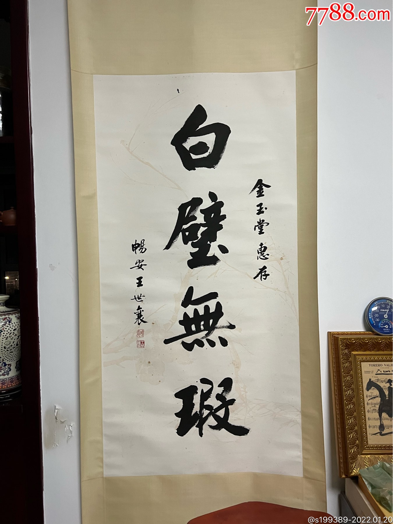 王世襄-书法原作-7788商城__七七八八商品交易平台(7788.com)