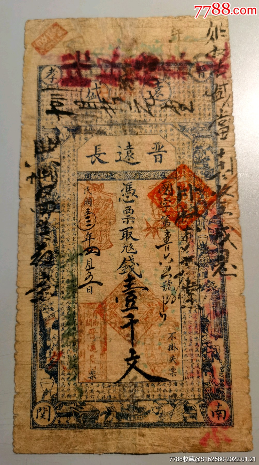 民国银票/钱庄票-民国晋孝义晋远长记钱庄票_银票/古钞_北京光裕堂【7788收藏__收藏热线】