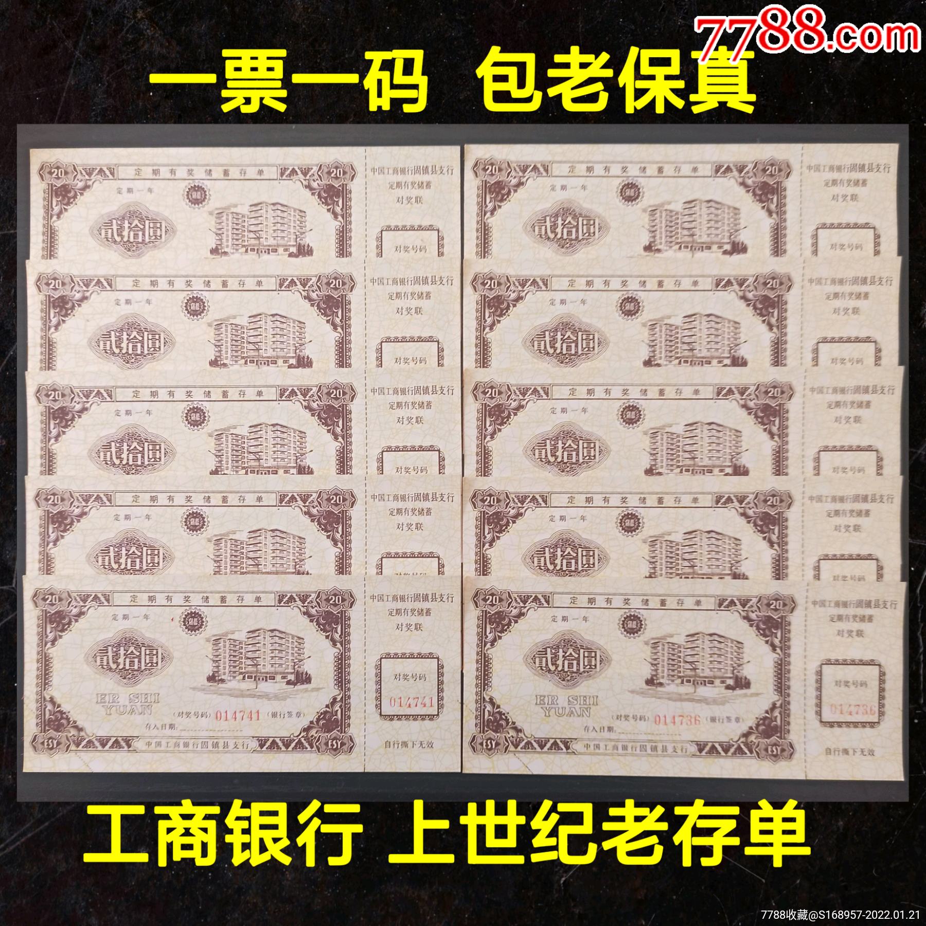 10张28元包邮：中国工商银行固镇县支行定期有奖储蓄存单一年期_价格28元_第1张_7788商城__七七八八商品交易平台(7788.com)