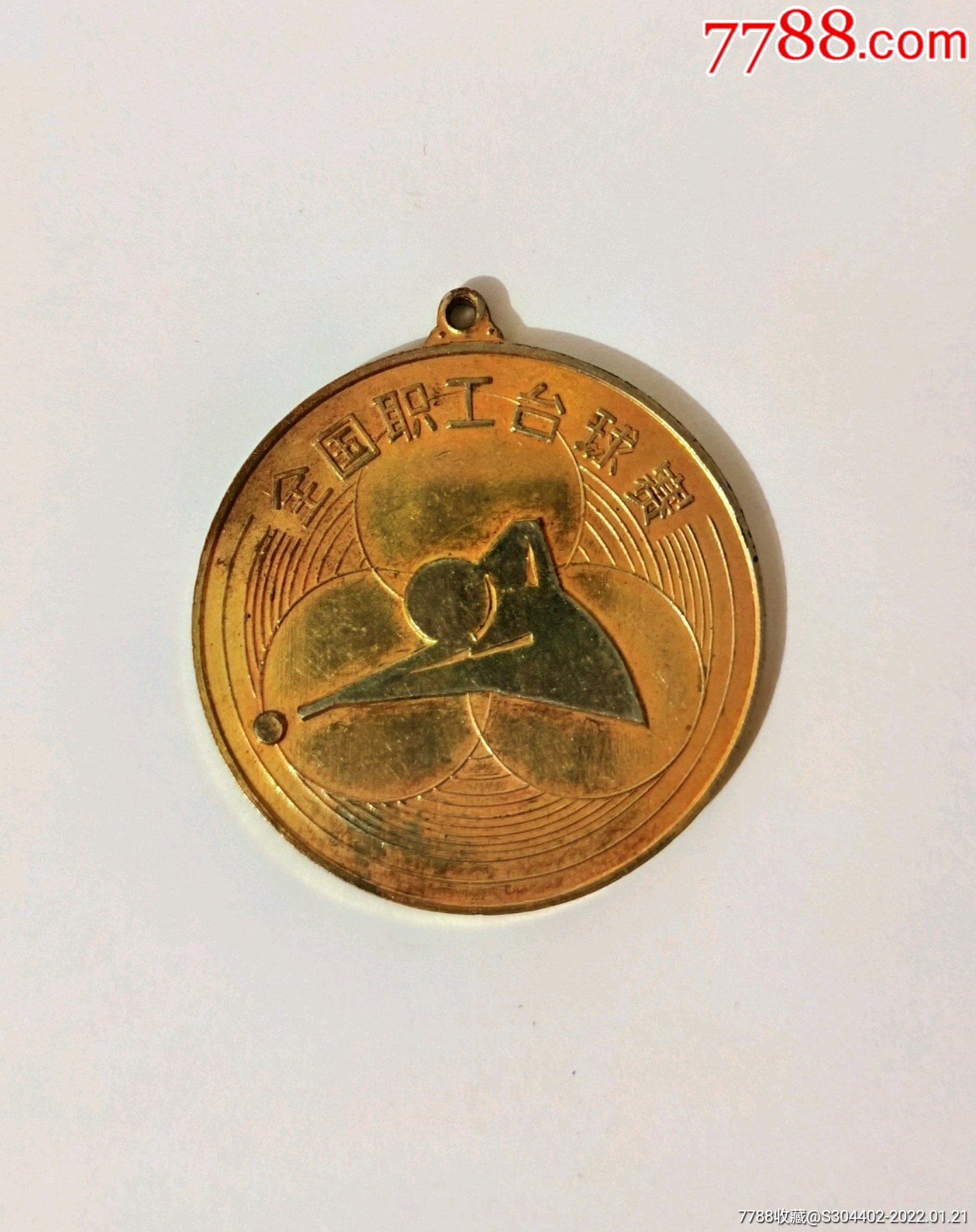 国家体委颁发全国职工台球赛第5名奖牌稀缺