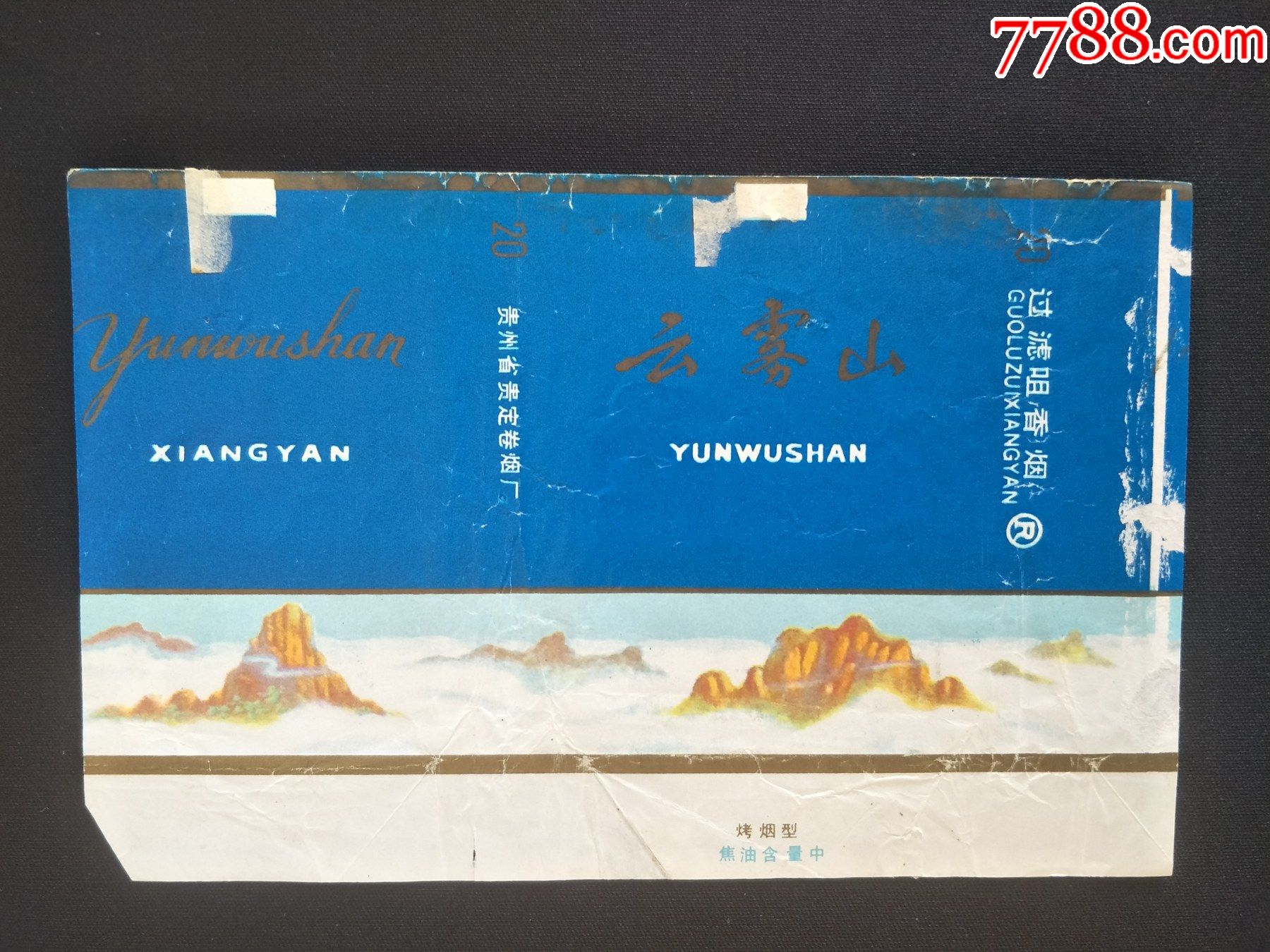 云雾山焦油中拆包标