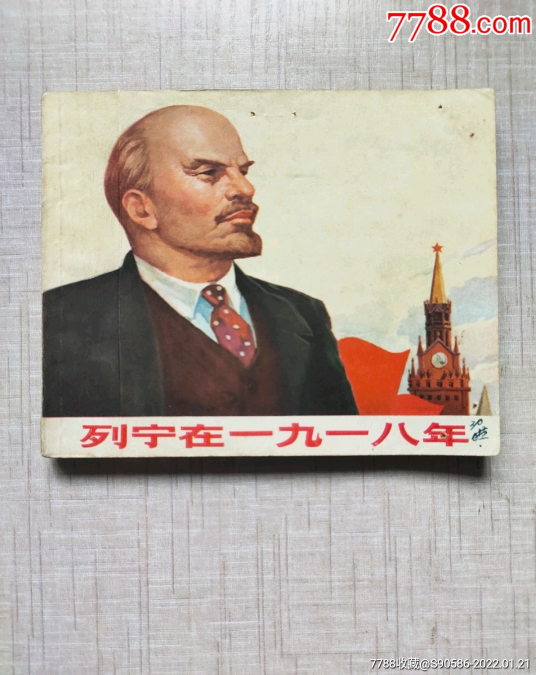 列宁在一九一八年-价格:120元-se85025070-连环画/小人书-零售-7788收藏__收藏热线