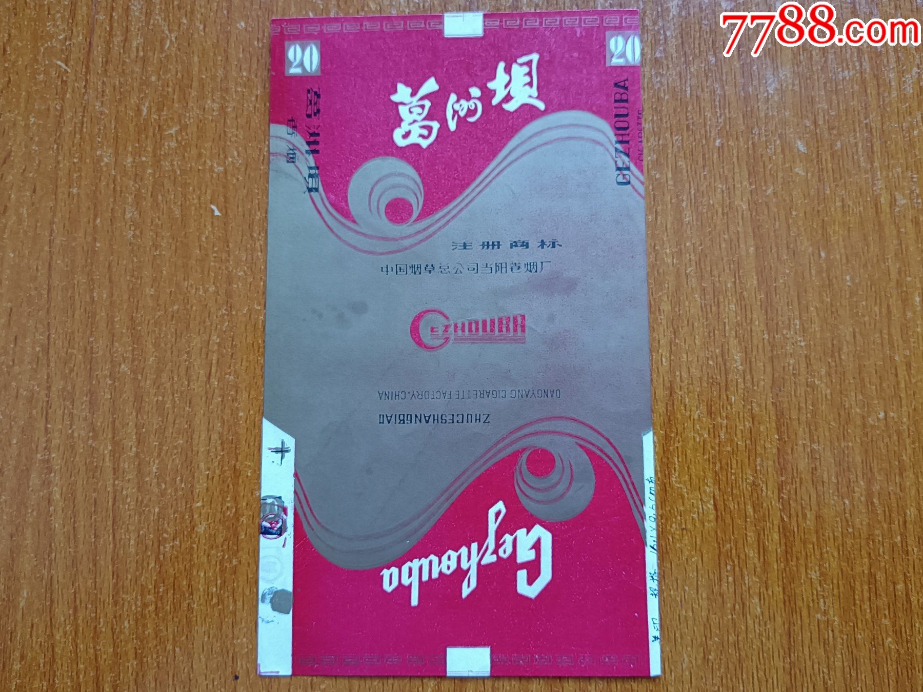 当阳厂【葛洲坝】70s三无标_价格50元【辽河烟苑】_第1张_7788收藏