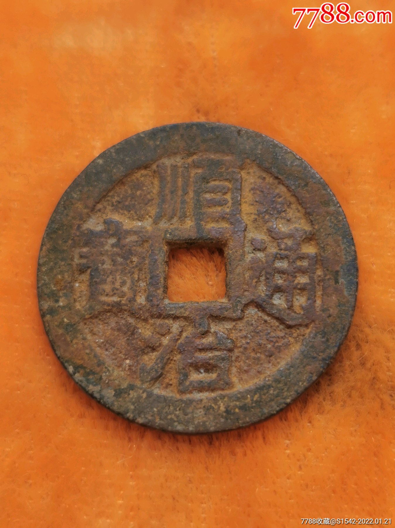 顺治通宝五式光背