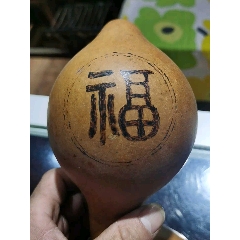 几十年老葫芦,烫画福字年年有余