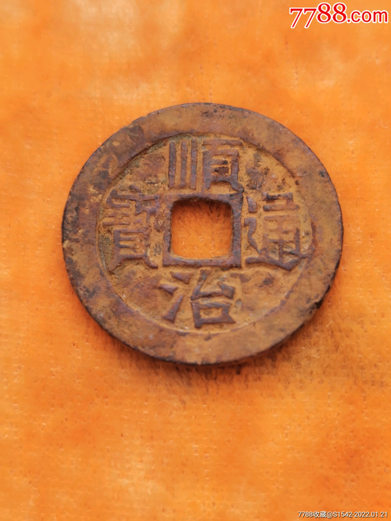 顺治通宝五式光背满文宝泉局