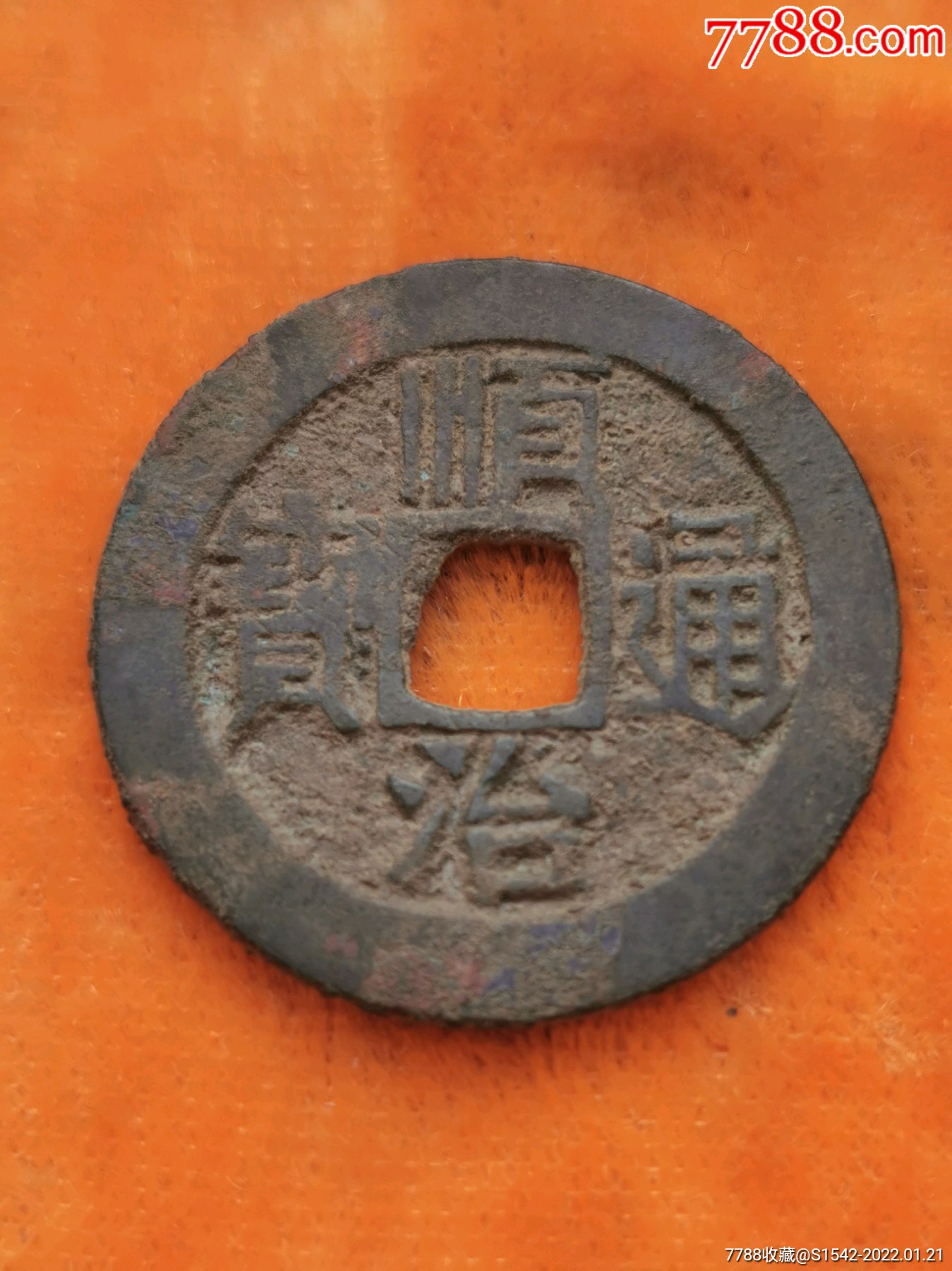 顺治通宝五式光背满文宝泉局