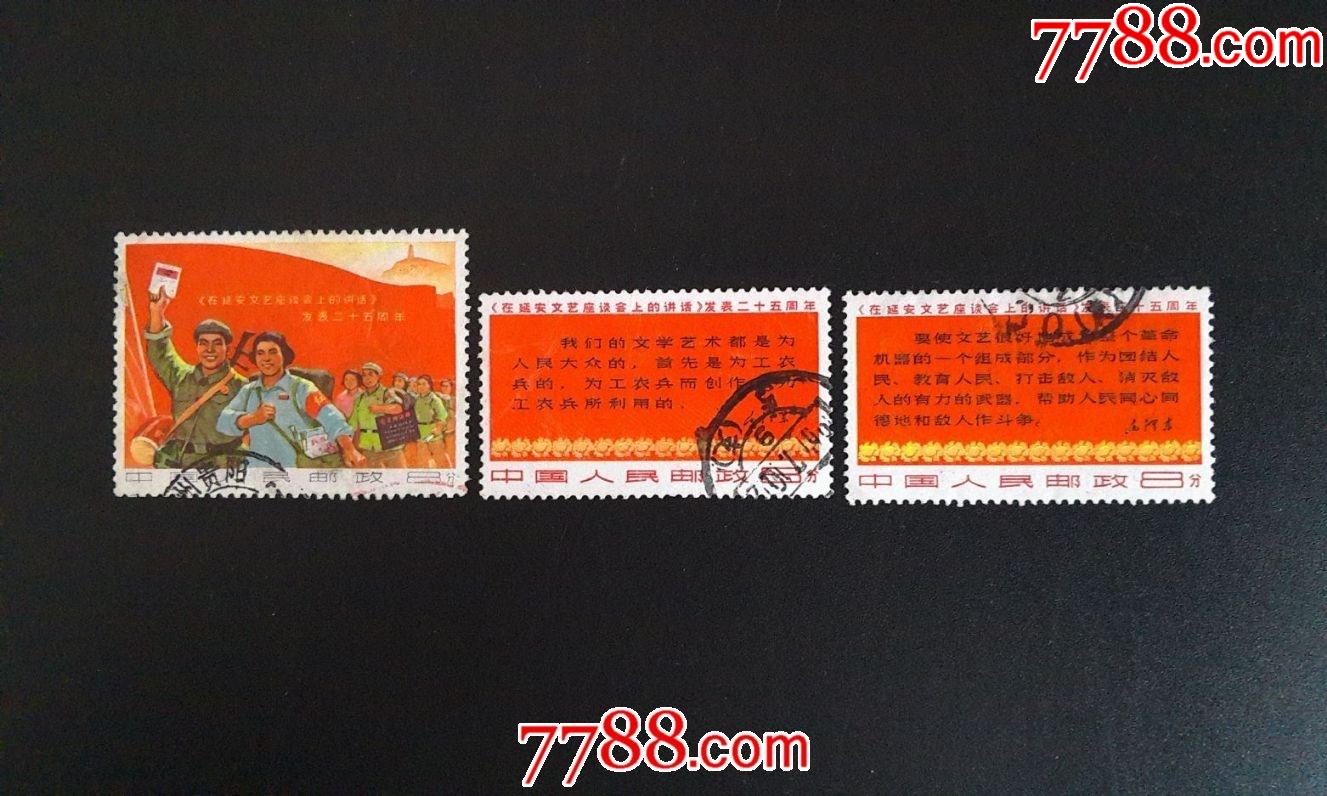 文3讲话(1)-价格:720元-se85035320-新中国邮票-零售-7788收藏__收藏