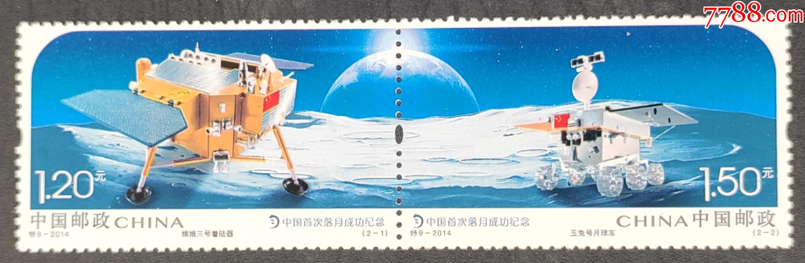 2014特9中国首次落月成功纪念邮票一套2枚