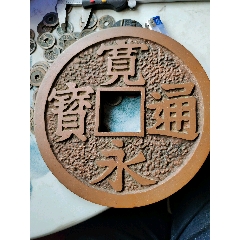 宽永通宝背福,明治时期钱庄大钱幌子