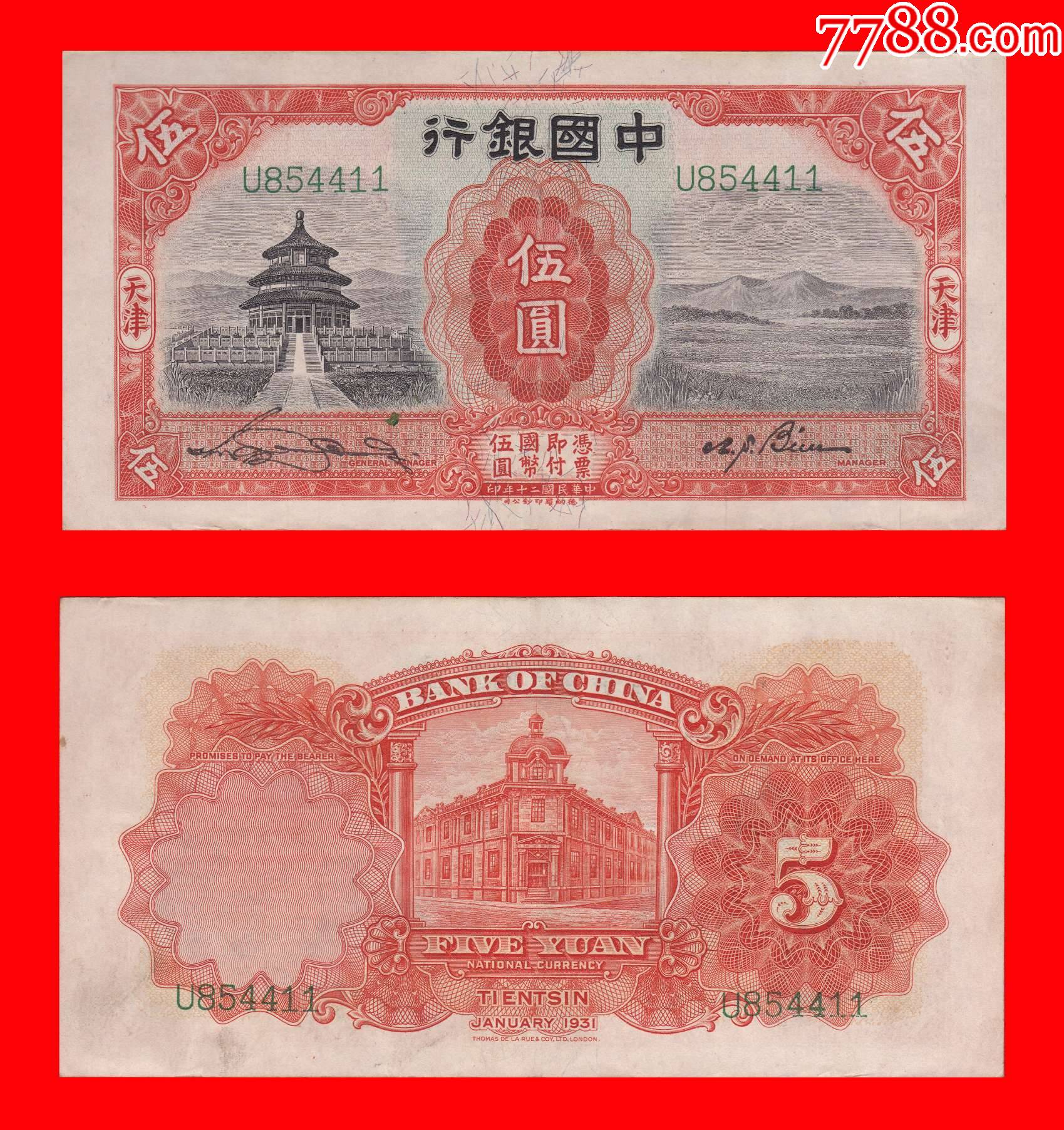 1323bf1au854411中国银行法币伍圆民国20年德纳罗印钞公司印