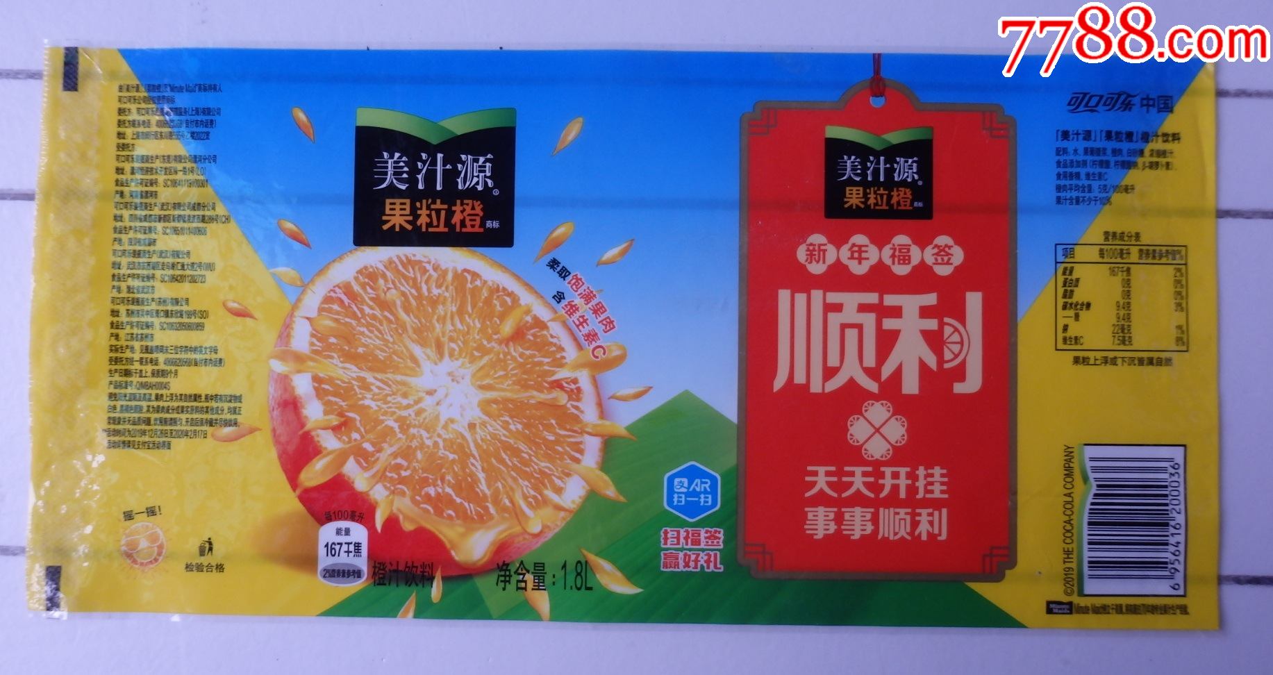 美汁源果粒橙2019新年福签顺利18l商标1枚