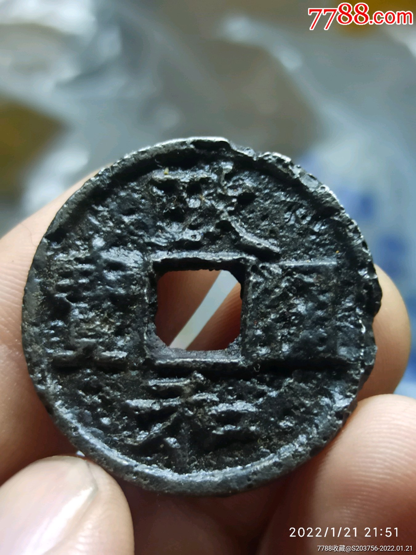 政和通宝折三铁钱