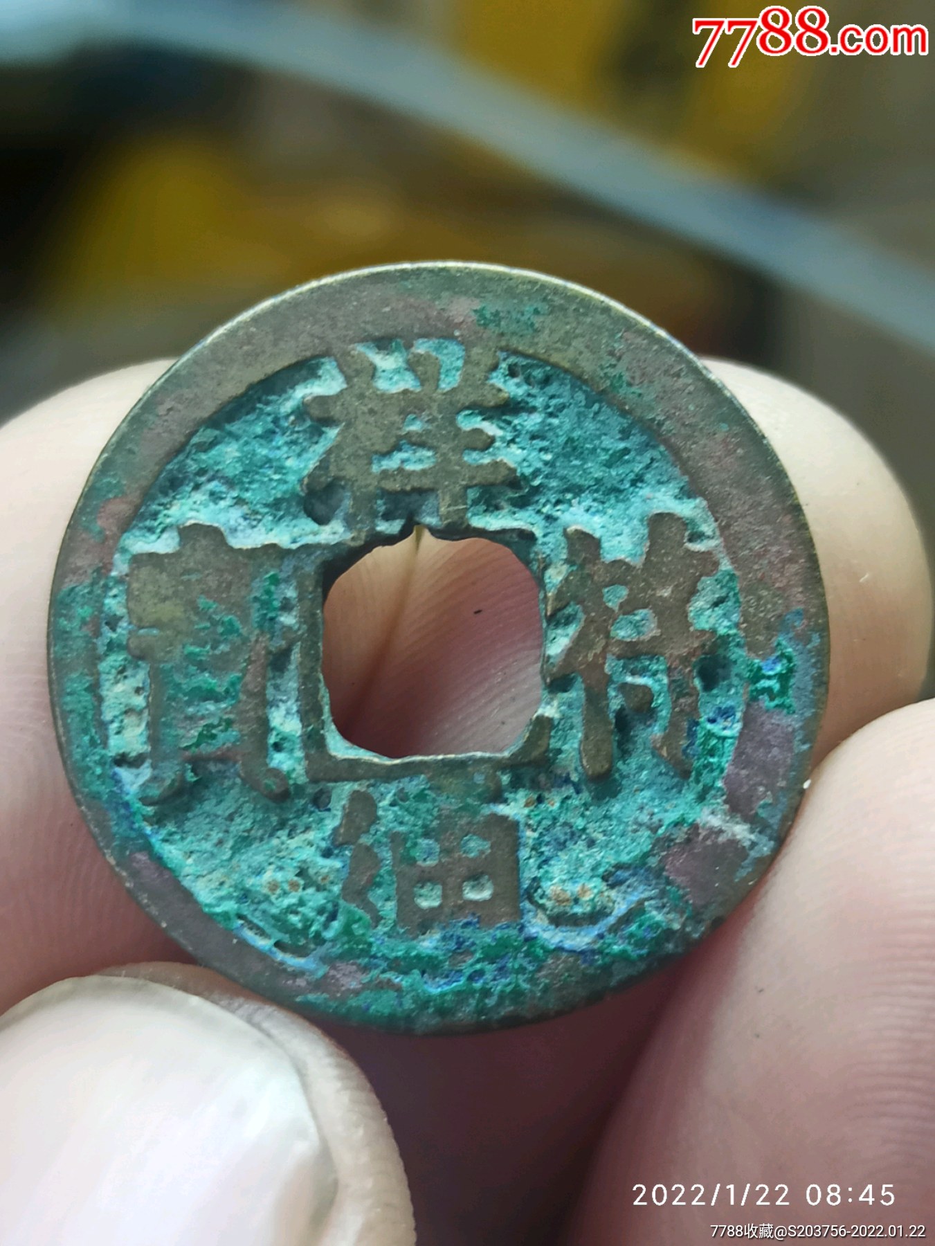 祥符通宝大字版