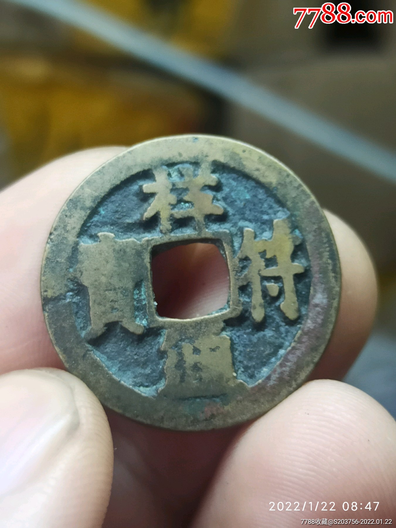 祥符通宝大字版_价格10元_第1张_7788收藏__收藏热线