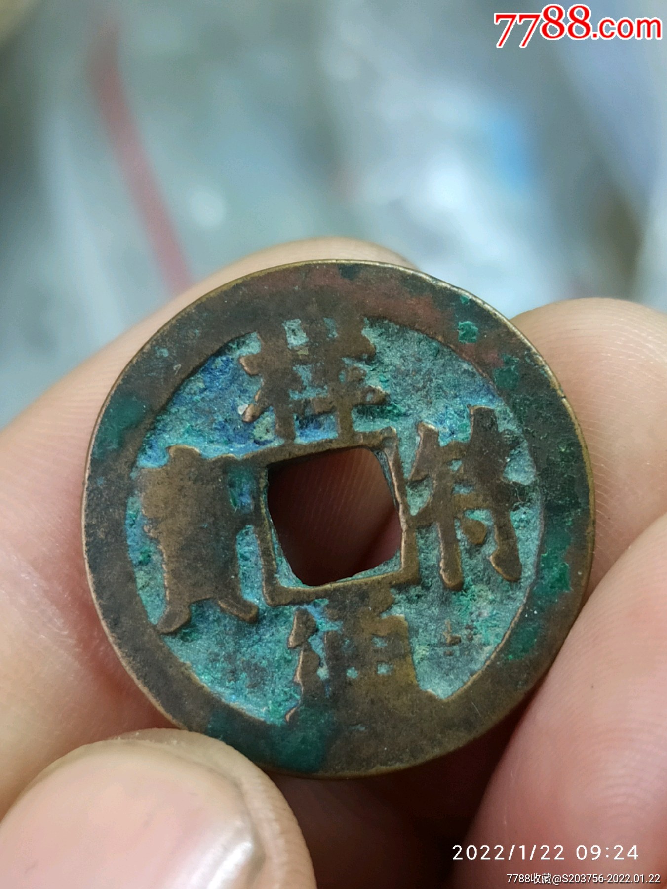 祥符通宝大字版