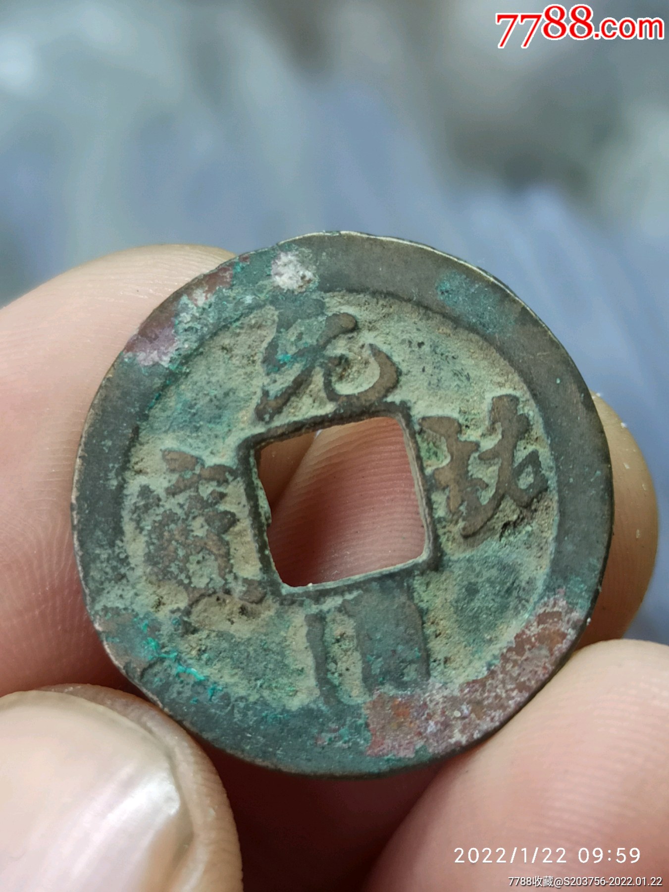 元祐通宝_价格3元_第1张_7788收藏__收藏热线