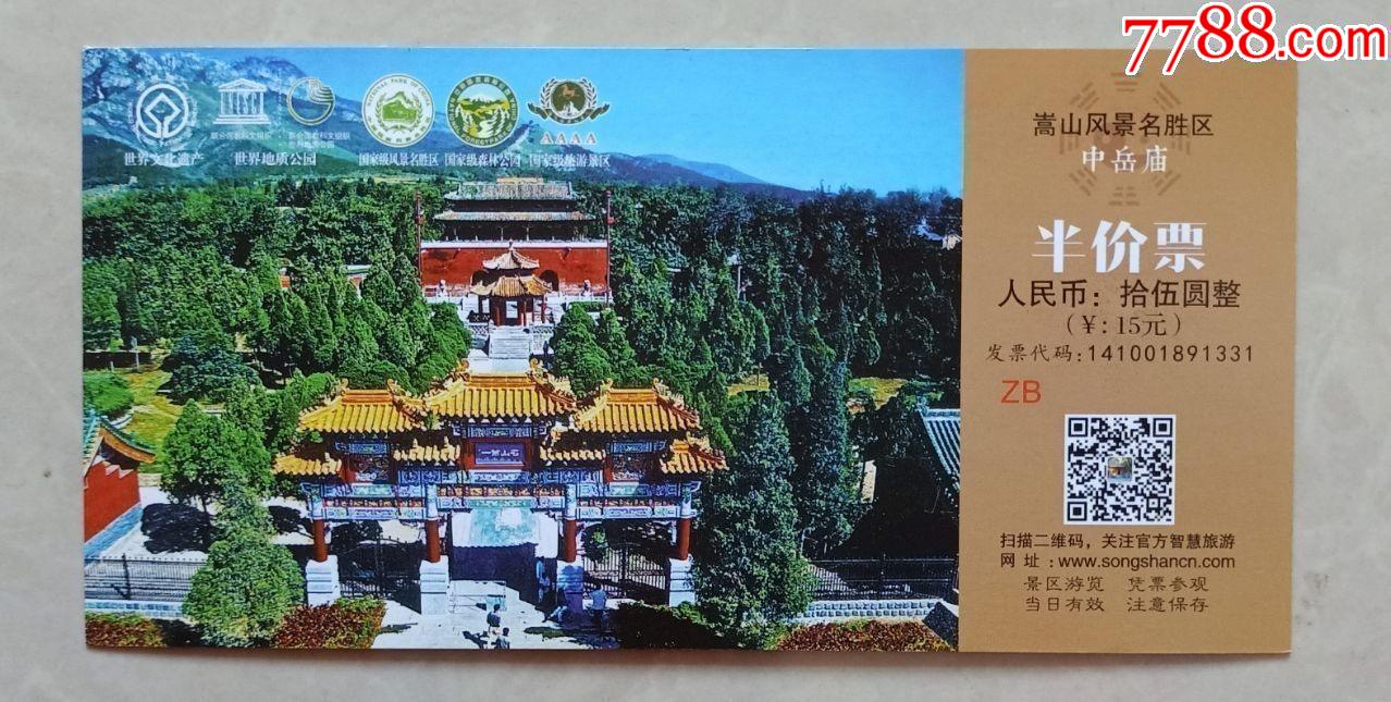 中岳庙-旅游景点门票-7788粮票收藏