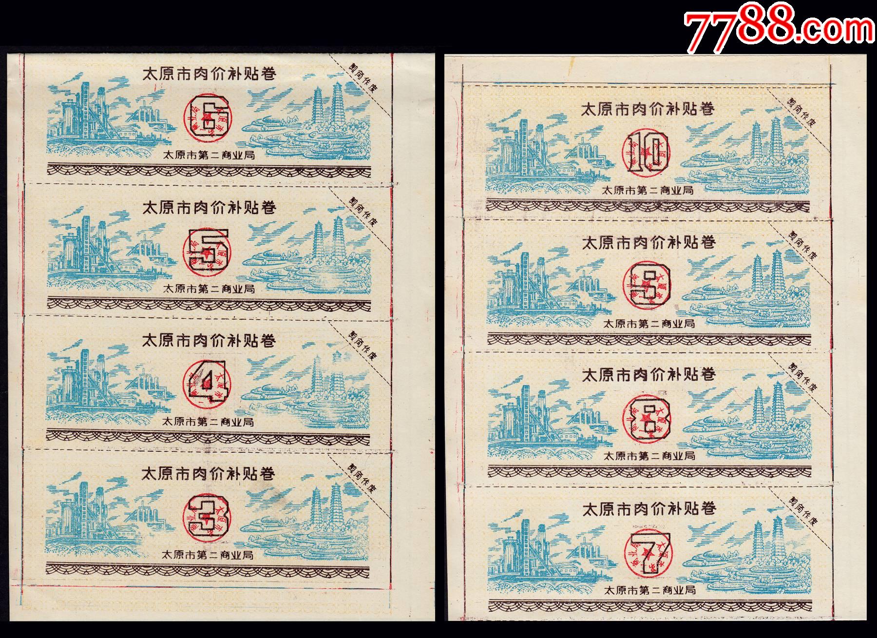 山西太原市《肉价---补贴卷》后面干净(尺寸:36x14公分)_肉票_收藏