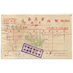 1951年兄弟工业社发票贴印花税票盖捐献飞机大炮支援朝鲜前线章印有鹦鹉图商标图 印花税票 77旧书网