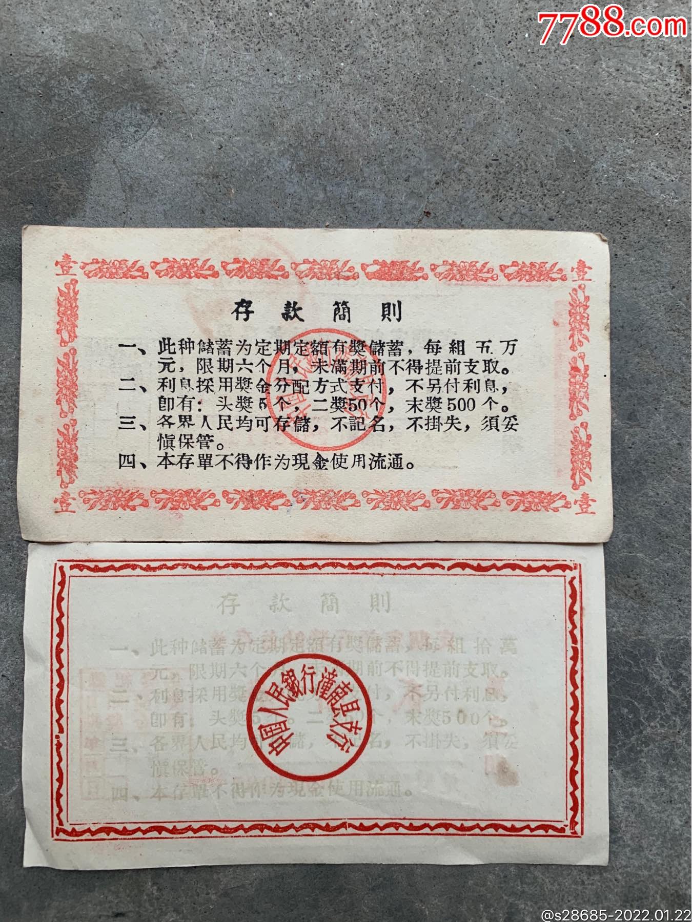 四川潼南县人行58年存单一组_第2张_7788票证网