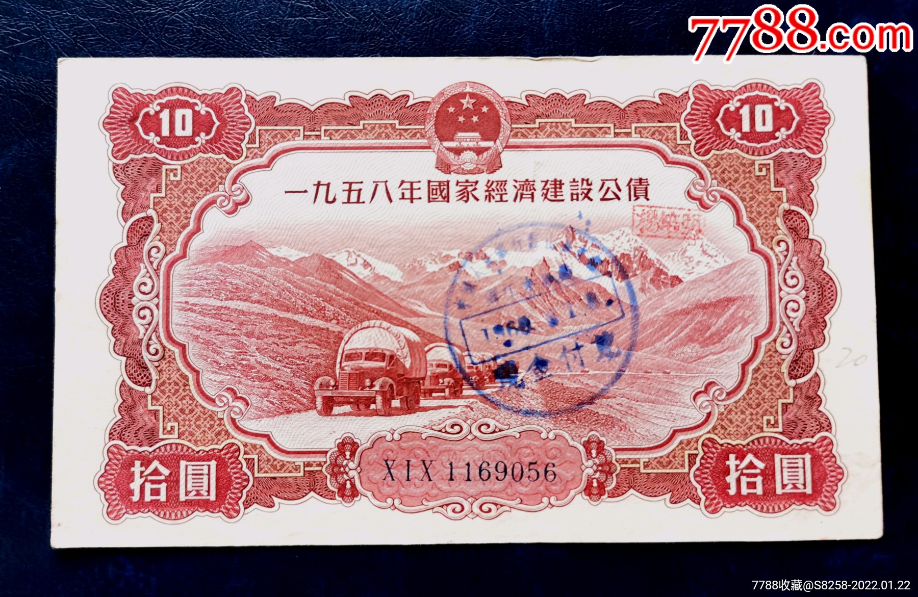 58年经济建设公债券10元