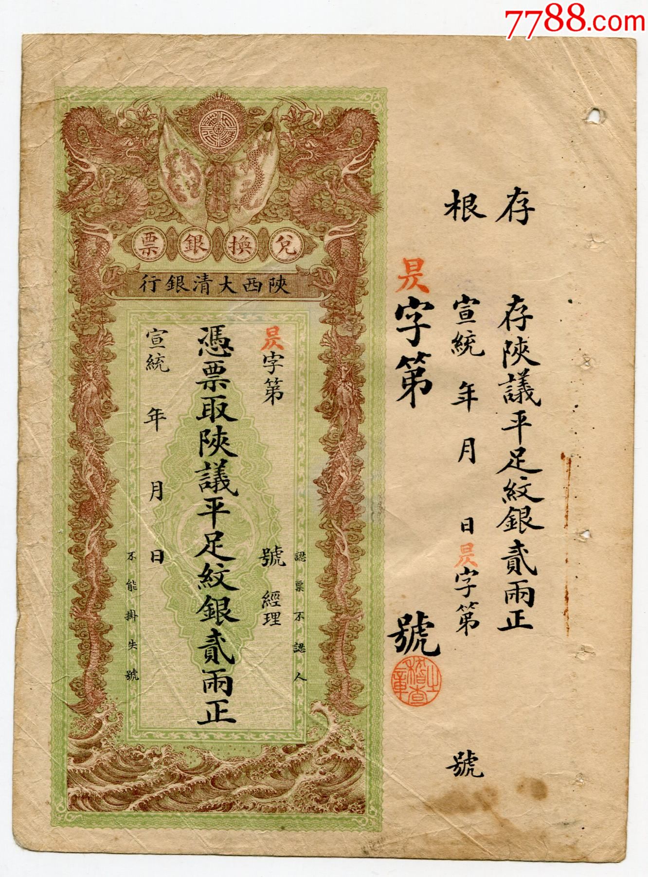 宣统年陕西大清银行兑换银票贰两2两库存票