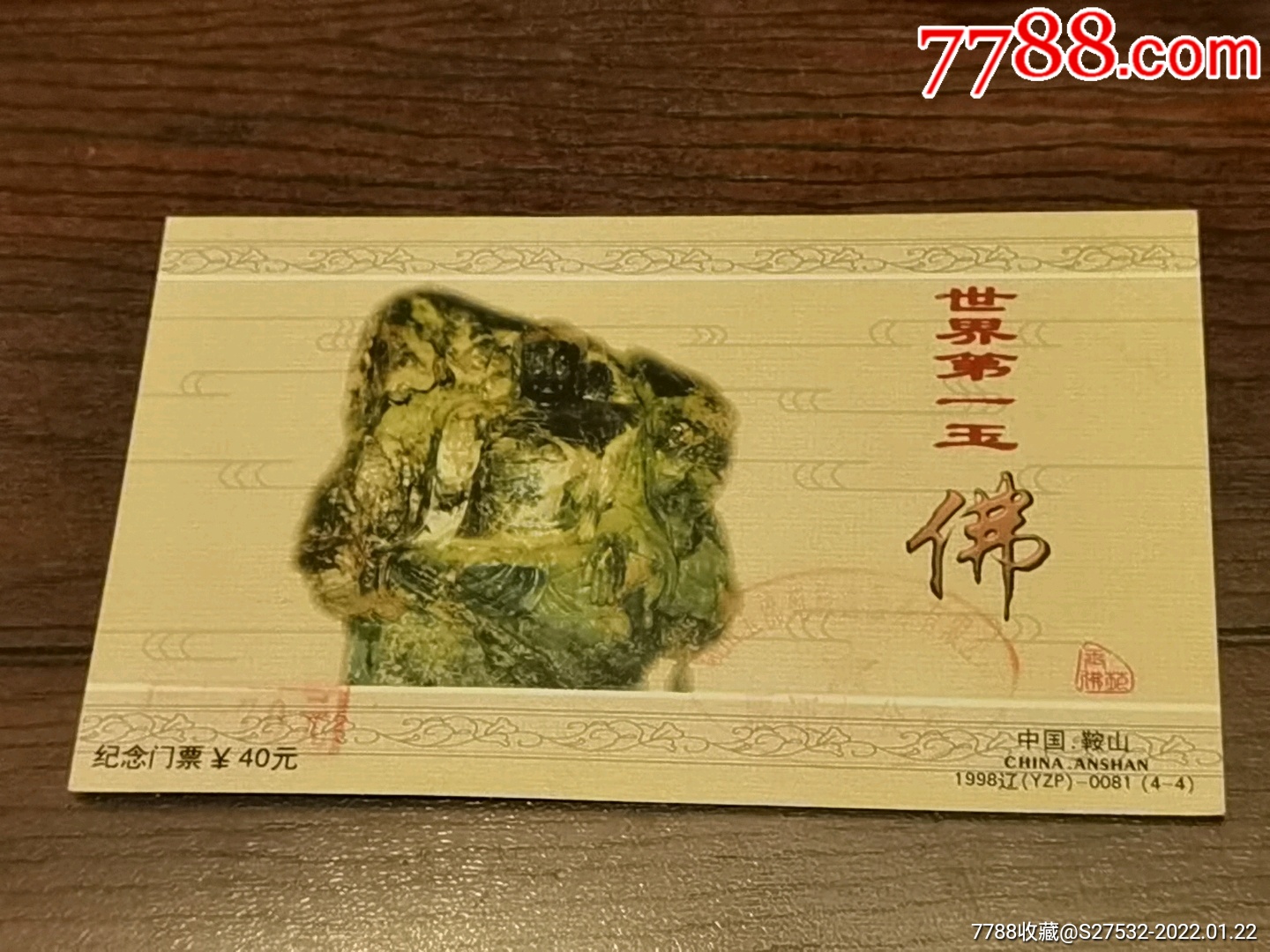 鞍山玉佛苑纪念门票199844